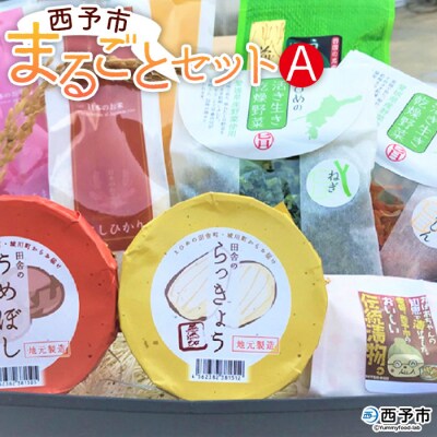 <西予市まるごとセットA>　ジオ　詰合せ　食べ比べ　米　コメ　漬物