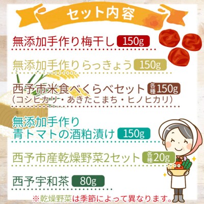 <西予市まるごとセットA>　ジオ　詰合せ　食べ比べ　米　コメ　漬物