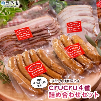 【こだわりの無塩せき】奥地ほうぼく豚を使ったcrucru4種 詰め合わせセット