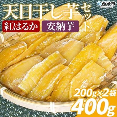 <天日干し芋 紅はるか・安納芋 食べ比べセット 400g(200g×2袋)>