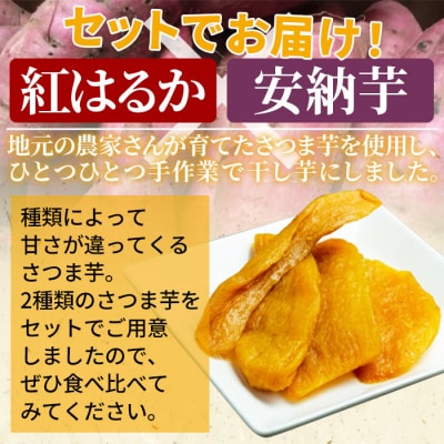 <天日干し芋 紅はるか・安納芋 食べ比べセット 400g(200g×2袋)>