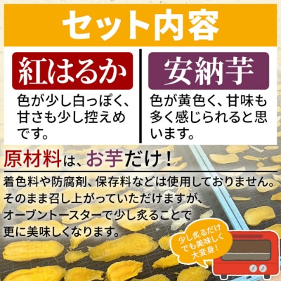 <天日干し芋 紅はるか・安納芋 食べ比べセット 400g(200g×2袋)>