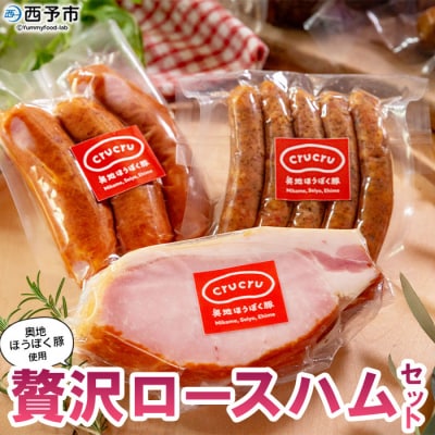 <奥地ほうぼく豚を使った贅沢ロースハムセット>