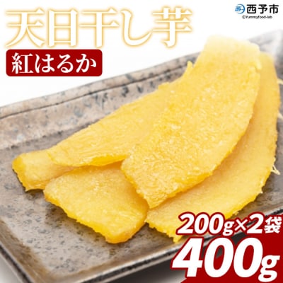 <天日干し芋 紅はるか 400g(200g×2袋)>1袋約8枚入り