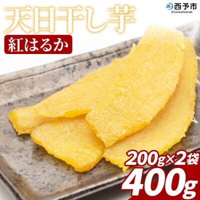 <天日干し芋 紅はるか 400g(200g×2袋)>1袋約8枚入り