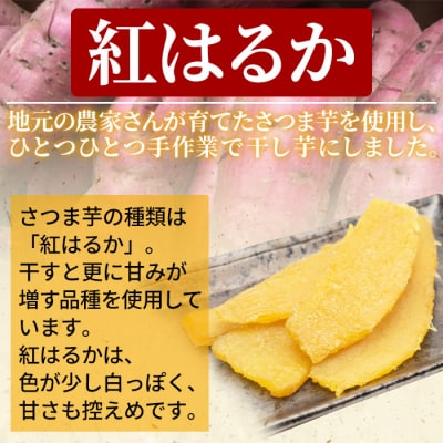 <天日干し芋 紅はるか 400g(200g×2袋)>1袋約8枚入り