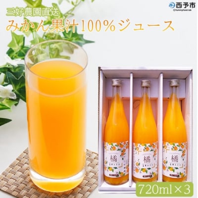 三好農園直送　愛媛県西予市産　みかん果汁100%ジュース720ml×3本