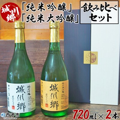 <日本酒 城川郷「純米吟醸」「純米大吟醸」飲み比べセット 720ml×2本> 