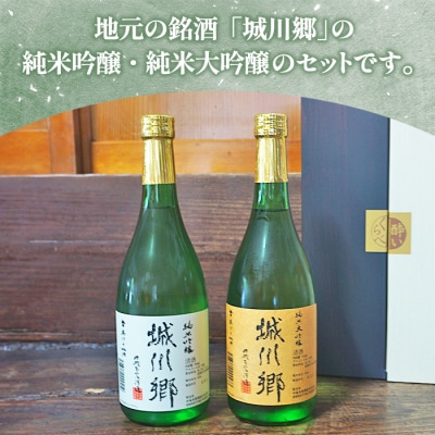 <日本酒 城川郷「純米吟醸」「純米大吟醸」飲み比べセット 720ml×2本> 