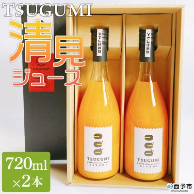 TSUGUMI 清見ジュース 720ml×2本
