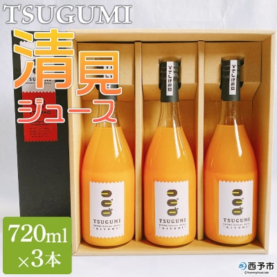 TSUGUMI 清見ジュース 720ml×3本 