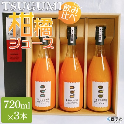 TSUGUMI 柑橘ジュース 飲み比べセット