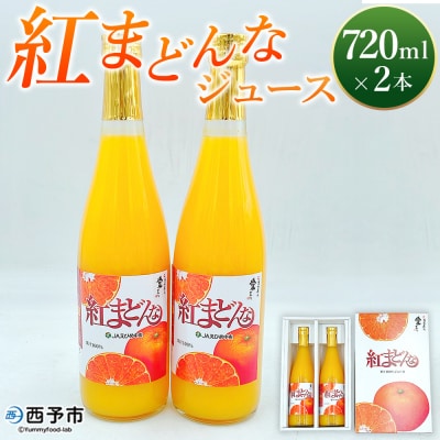 <紅まどんなジュース 720ml×2本>
