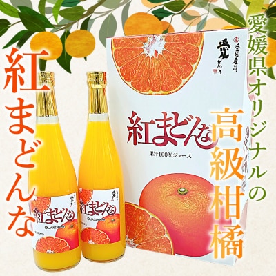 <紅まどんなジュース 720ml×2本>
