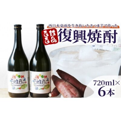 <百姓百品復興焼酎 720ml×6本セット>  西予市産 愛媛県産 国産 さつま芋 
