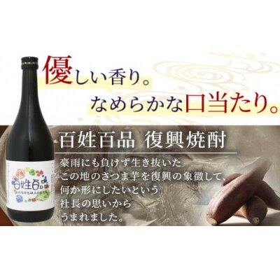 <百姓百品復興焼酎 720ml×6本セット>  西予市産 愛媛県産 国産 さつま芋 