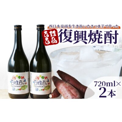 百姓百品復興焼酎 720ml×2本セット 西予市産 愛媛県産 国産 さつま芋 さつまいも 