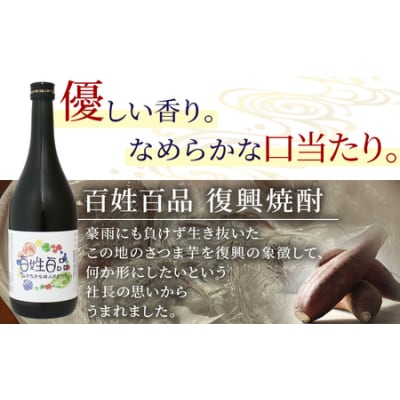 百姓百品復興焼酎 720ml×2本セット 西予市産 愛媛県産 国産 さつま芋 さつまいも 