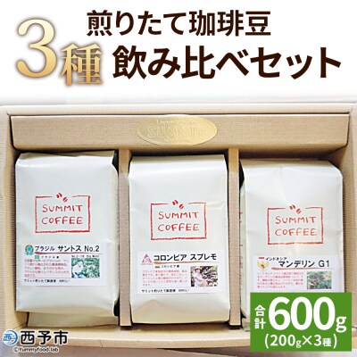 <サミット 煎りたて珈琲豆 3種飲み比べセット 合計600g(200g×3種)>