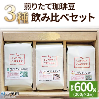 <サミット 煎りたて珈琲豆 3種飲み比べセット 合計600g(200g×3種)>