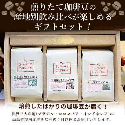 <サミット 煎りたて珈琲豆 3種飲み比べセット 合計600g(200g×3種)>