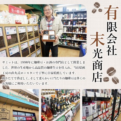 <サミット 煎りたて珈琲豆 3種飲み比べセット 合計600g(200g×3種)>
