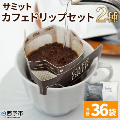 <サミットカフェドリップセット 2種 36袋> コーヒー ドリンク 飲料 ドリップ