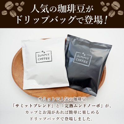 <サミットカフェドリップセット 2種 36袋> コーヒー ドリンク 飲料 ドリップ