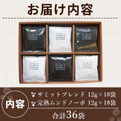 <サミットカフェドリップセット 2種 36袋> コーヒー ドリンク 飲料 ドリップ