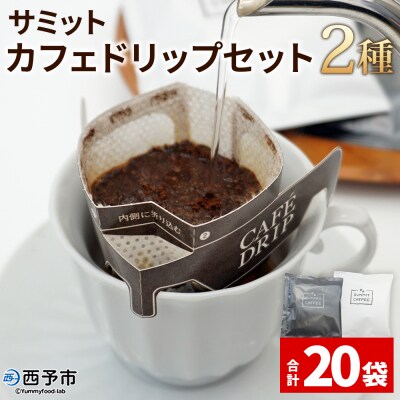 <サミットカフェドリップセット 2種 合計20袋> コーヒー ドリンク 飲料 ドリップ 