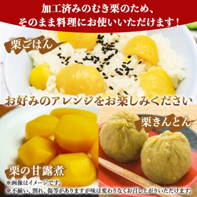 <栗尽くしセット(むき栗150g×2袋・生栗1kg)愛媛県西予市産> くり 生栗 剥き栗 フルーツ 