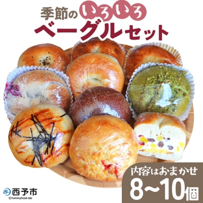 季節のいろいろベーグルセット(おまかせ 8～10個)