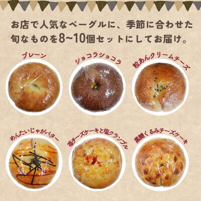 季節のいろいろベーグルセット(おまかせ 8～10個)