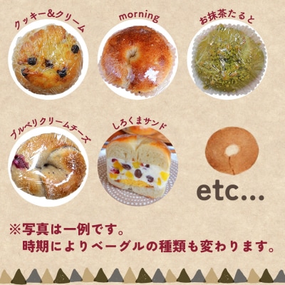 季節のいろいろベーグルセット(おまかせ 8～10個)