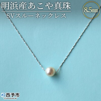 明浜産あこや真珠8.5mm　SVスルーネックレス