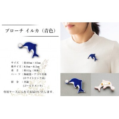 保証書付<明浜産 真珠ブローチ イルカ(青)> 8.0～8.5mm 純国産 高品質 アコヤ真