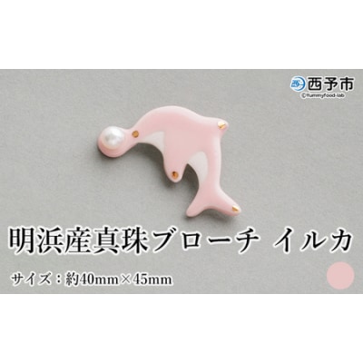 保証書付<明浜産 真珠ブローチ イルカ(桃色)> 8.0～8.5mm 純国産 高品質 アコヤ真珠