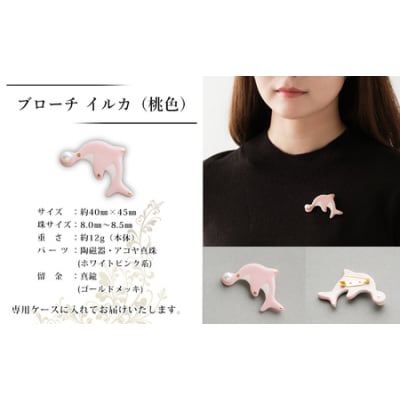 保証書付<明浜産 真珠ブローチ イルカ(桃色)> 8.0～8.5mm 純国産 高品質 アコヤ真珠