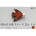 保証書付<明浜産 真珠ブローチ 鳥レトロ(アメ色)> 8.0～8.5mm 純国産 高品質 アコヤ真珠