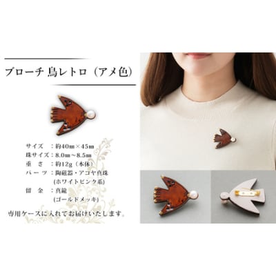 保証書付<明浜産 真珠ブローチ 鳥レトロ(アメ色)> 8.0～8.5mm 純国産 高品質 アコヤ真珠