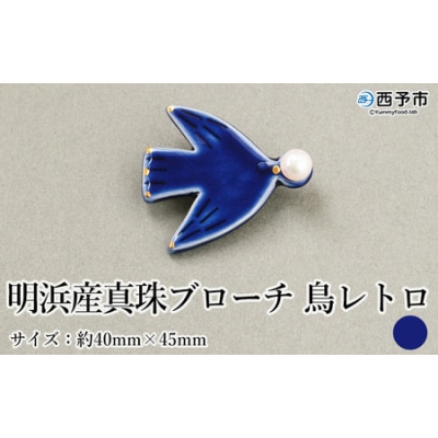保証書付<明浜産 真珠ブローチ 鳥レトロ(青)> 8.0～8.5mm 純国産 高品質 アコヤ真珠