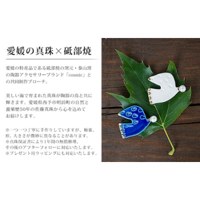 保証書付<明浜産 真珠ブローチ 鳥レトロ(青)> 8.0～8.5mm 純国産 高品質 アコヤ真珠