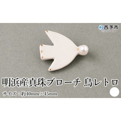 保証書付<明浜産 真珠ブローチ 鳥レトロ(白)> 8.0～8.5mm 純国産 高品質 アコヤ真珠