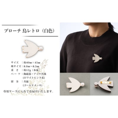 保証書付<明浜産 真珠ブローチ 鳥レトロ(白)> 8.0～8.5mm 純国産 高品質 アコヤ真珠