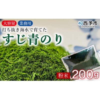 <打ち抜き海水で育てた「すじ青のり」粉末 200g入り×1袋 業務用> 甲殻類アレルギーフリー 色づ