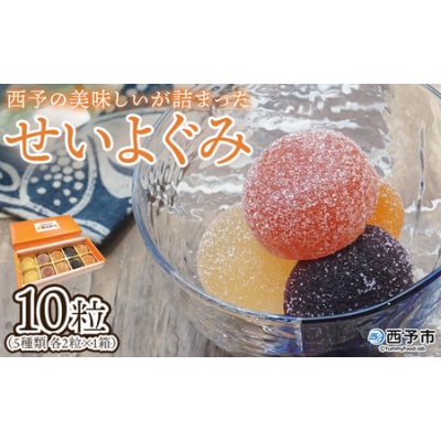 <果汁たっぷり!西予の美味しいが詰まったせいよぐみ>10粒 お菓子 デザート スイーツ グミ 洋菓子
