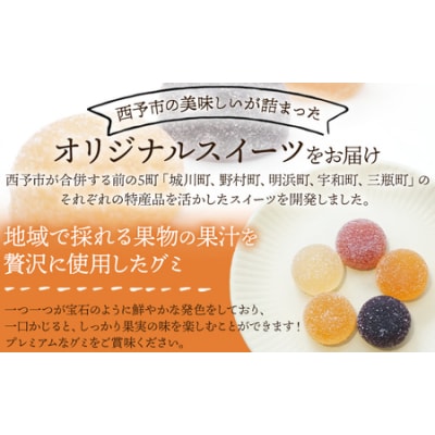 <果汁たっぷり!西予の美味しいが詰まったせいよぐみ> お菓子 デザート スイーツ グミ 洋菓子