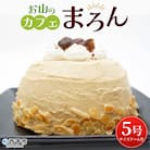 <マロンケーキ「お山のカフェまろん」5号 1個> 栗 洋菓子 お菓子 おかし スイーツ デザート 