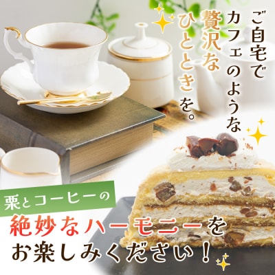 <マロンケーキ「お山のカフェまろん」5号 1個> 栗 洋菓子 お菓子 おかし スイーツ デザート 