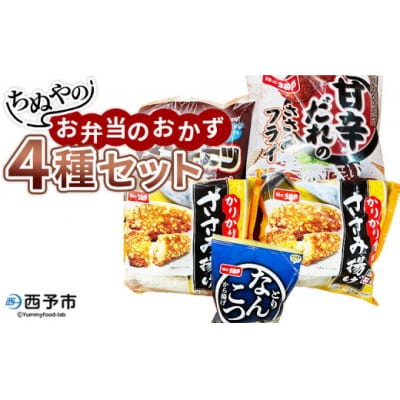 <ちぬやのお弁当のおかず4種セット>おつまみ おかず 惣菜 詰め合わせ 甘辛ダレのささみフライ 